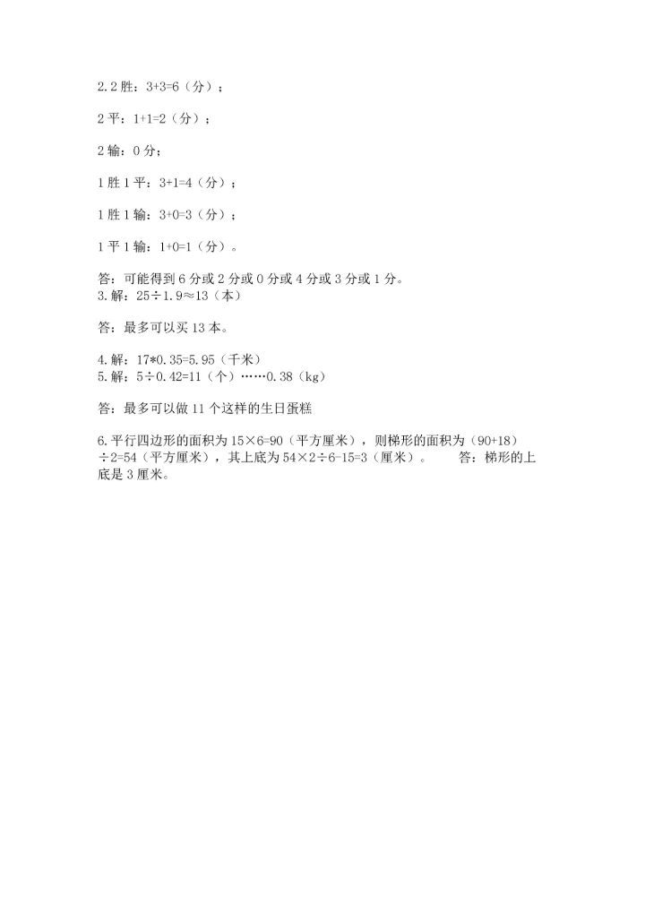 人教版小学五年级上册数学期末测试卷【实验班】.docx