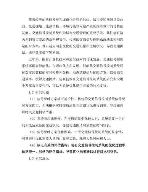 交通信号控制系统的优化与仿真研究