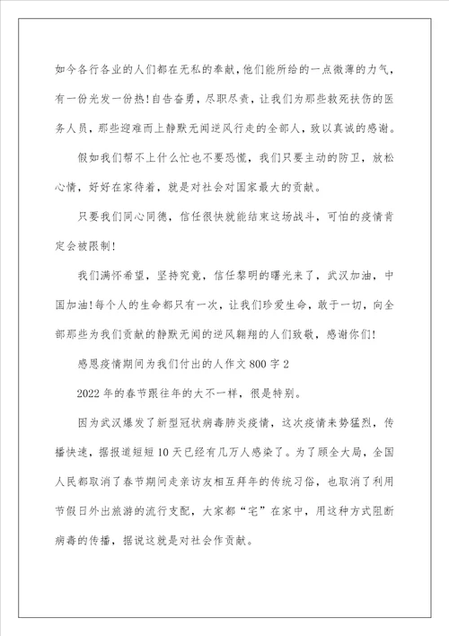 感恩疫情期间为我们付出的人作文800字