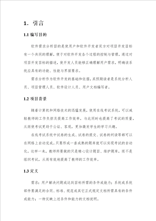 在线考试系统需求文档