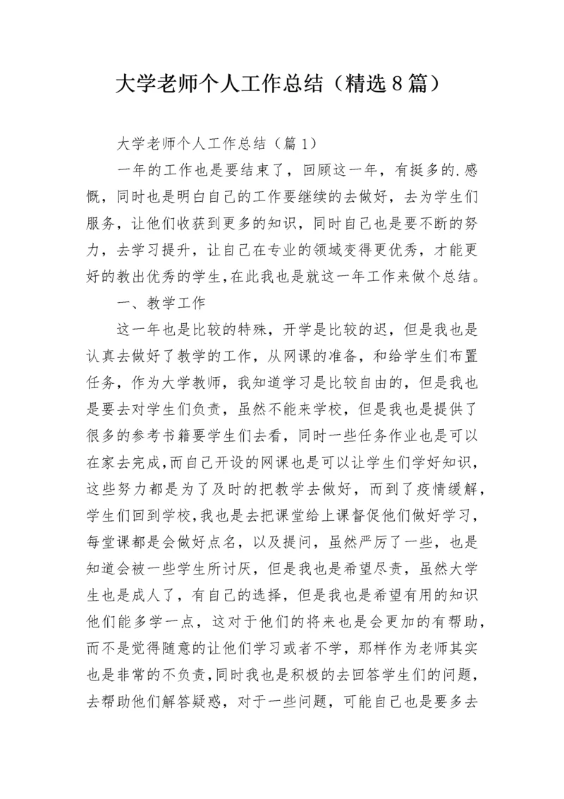 大学老师个人工作总结（精选8篇）.docx