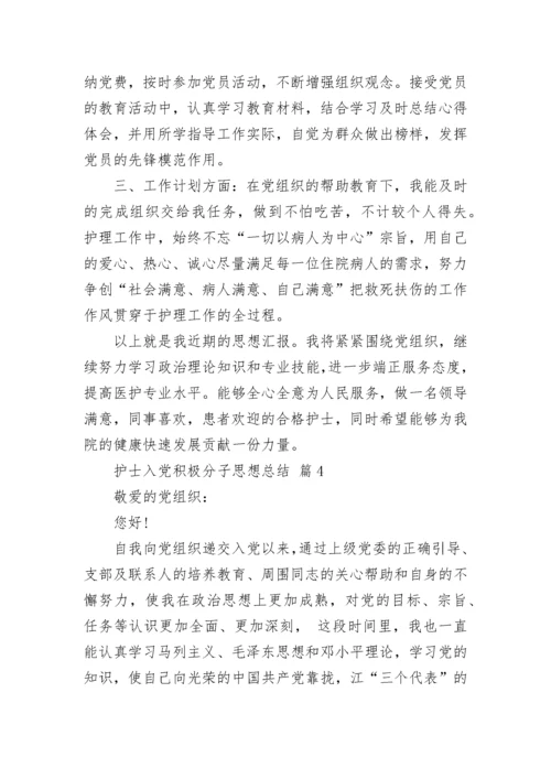 护士入党积极分子思想总结.docx