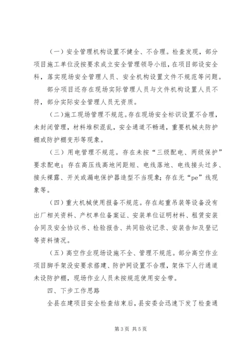 县投资项目安全生产大检查情况汇报.docx