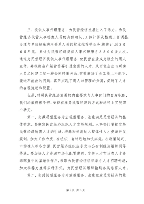 关于为民营经济提供人事人才服务的调研 (2).docx