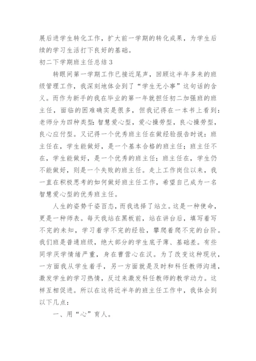初二下学期班主任总结.docx