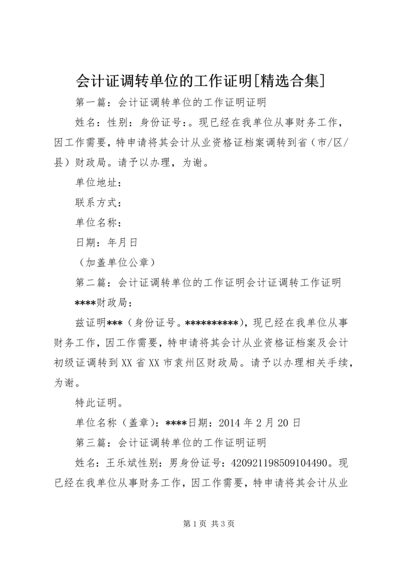 会计证调转单位的工作证明[精选合集].docx