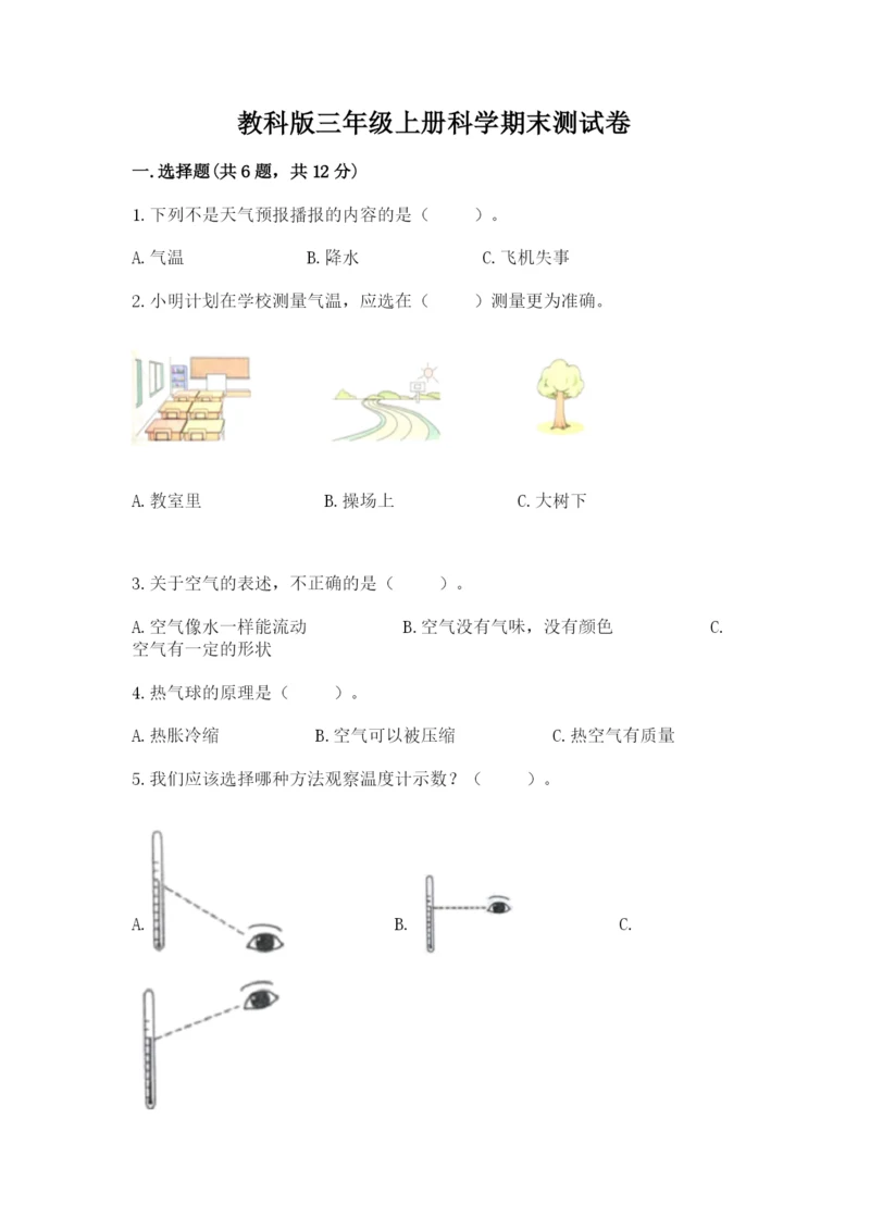 教科版三年级上册科学期末测试卷精选答案.docx