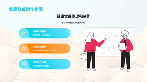 健康糕点：制作与营销