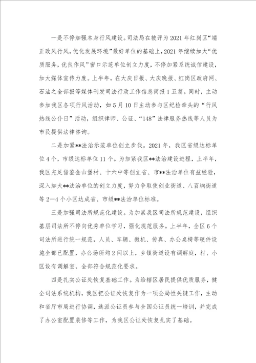 个人上半年工作总结下半年工作计划 2021年区司法局上半年工作总结
