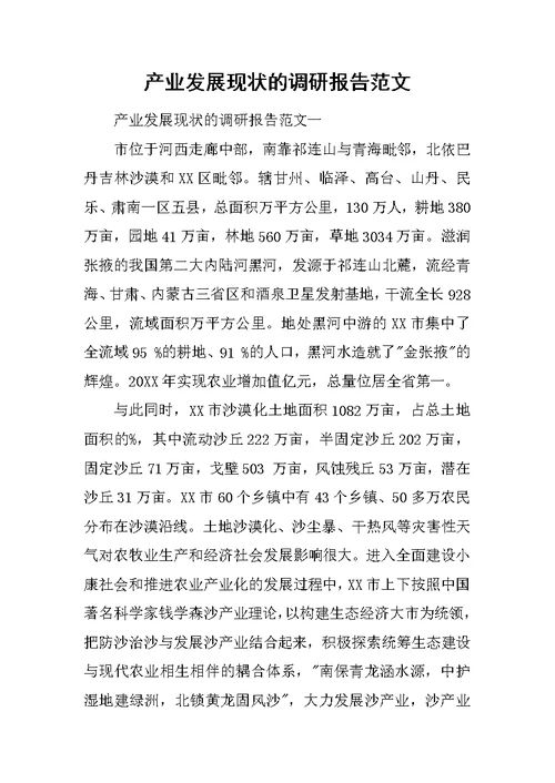 产业发展现状的调研报告范文