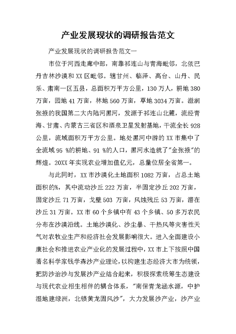 产业发展现状的调研报告范文