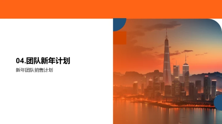 销售团队的年度回顾与展望