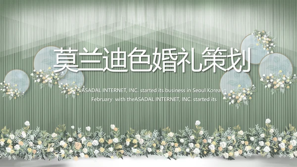绿色莫兰迪色婚礼婚庆策划动态PPT