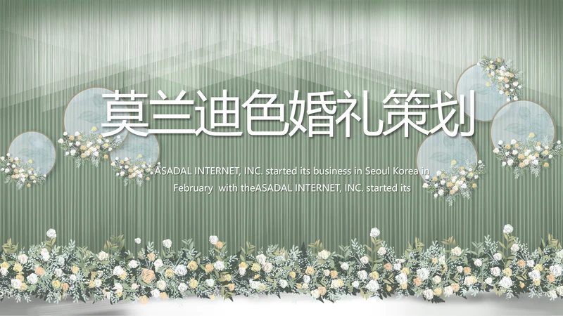 绿色莫兰迪色婚礼婚庆策划动态PPT