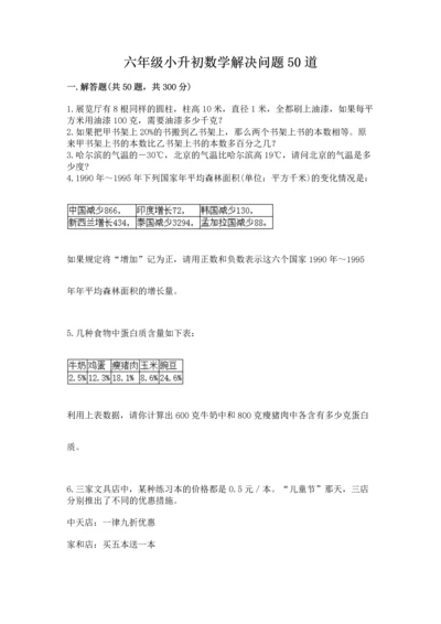 六年级小升初数学解决问题50道含答案【模拟题】.docx