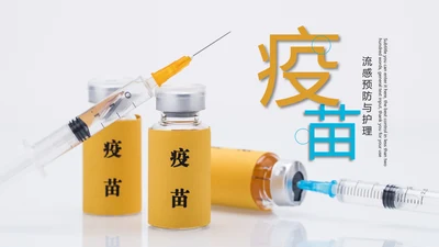 疫苗接种安全流感预防与护理动态PPT模板