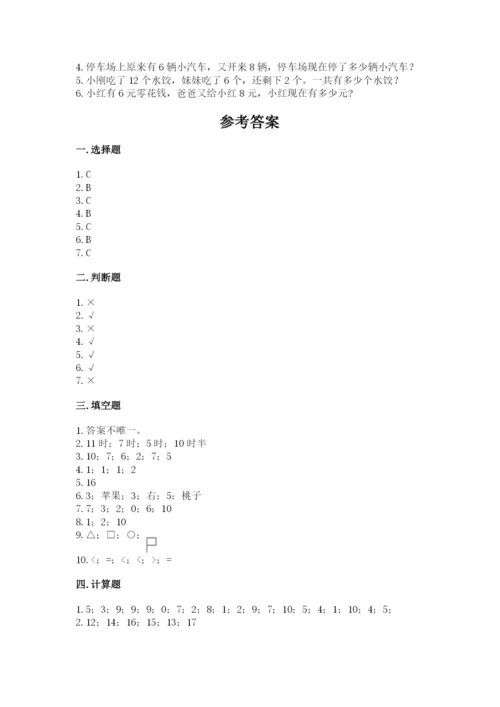 人教版一年级上册数学期末测试卷往年题考.docx
