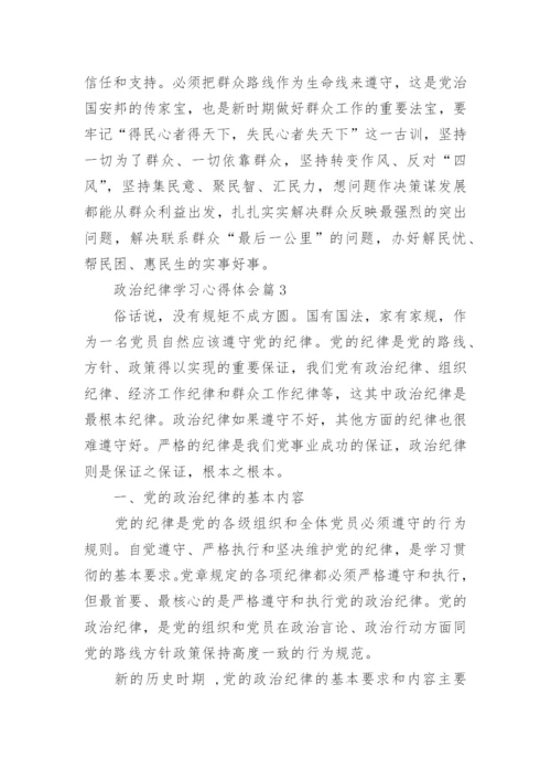 政治纪律学习心得体会.docx