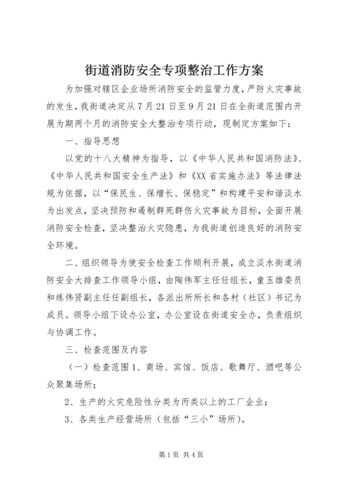 街道消防安全专项整治工作方案.docx