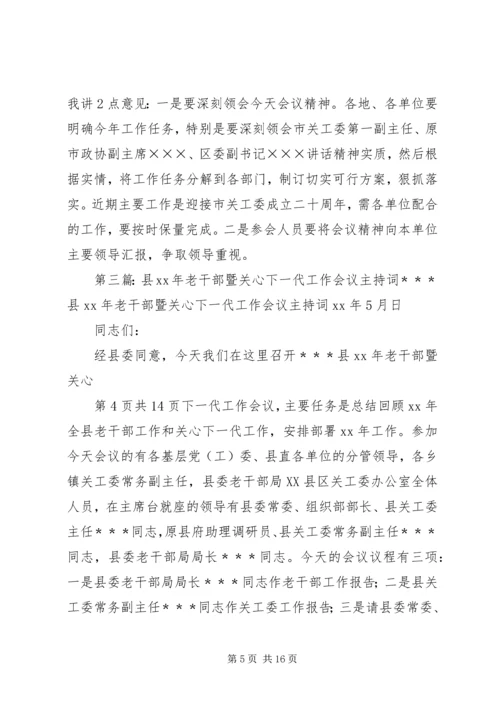 关于高校干部的学习演讲稿与关心下一代工作会议主持词 (5).docx