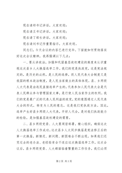 县乡人大换届选举工作会议主持词 (2).docx