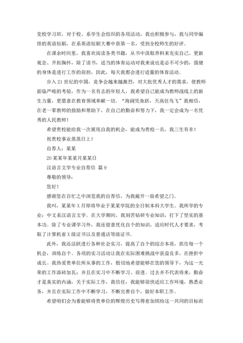 汉语言文学专业自荐信锦集九篇.docx