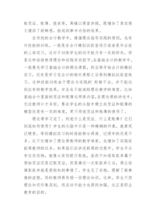 实物教学法在基础会计教学中的应用论文.docx
