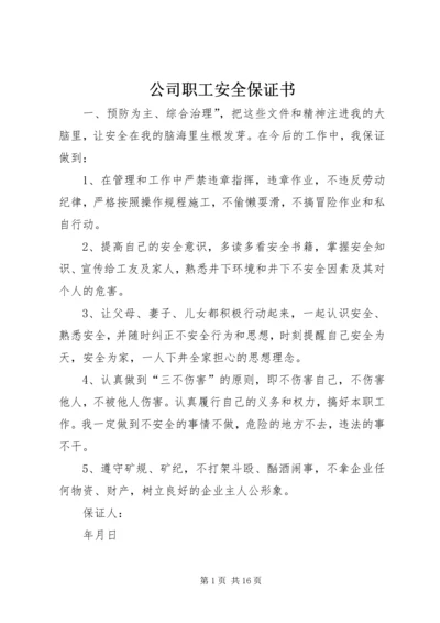 公司职工安全保证书精编.docx