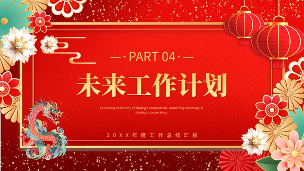 2024龙年新跨越新征程通用PPT模板