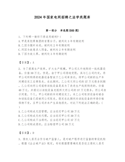 2024年国家电网招聘之法学类题库附答案（培优b卷）.docx