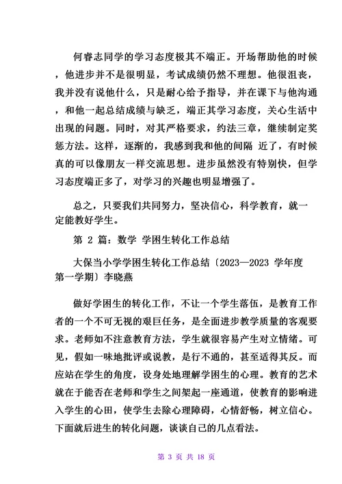 数学学困生工作总结(共7篇)