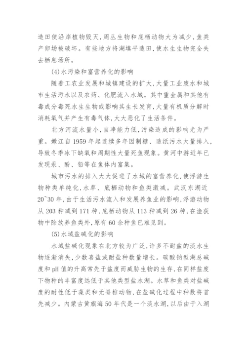 人类活动对内陆水域生物多样性的影响论文.docx