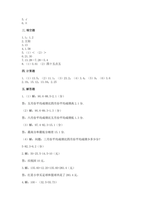 人教版四年级下册数学第六单元《小数的加法和减法》测试卷及完整答案.docx