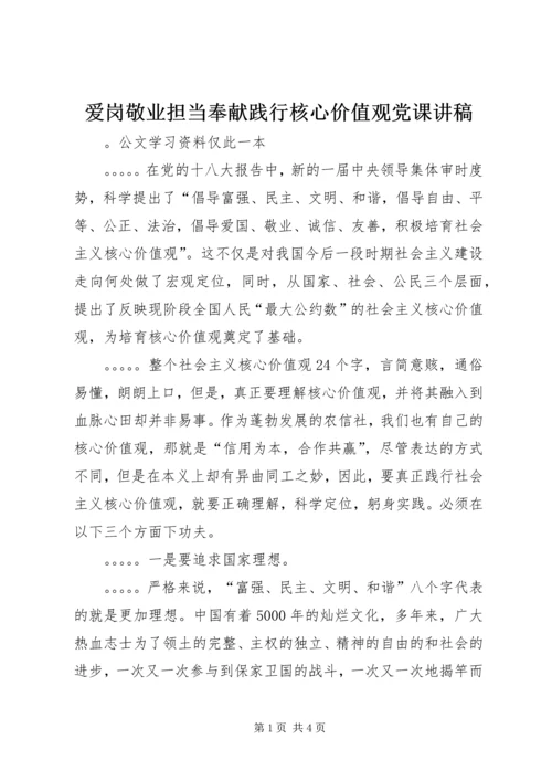 爱岗敬业担当奉献践行核心价值观党课讲稿 (2).docx