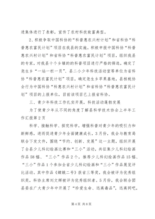 县科学技术协会上半年工作汇报 (2).docx