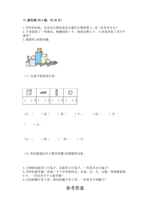 人教版一年级上册数学期中测试卷附答案【精练】.docx