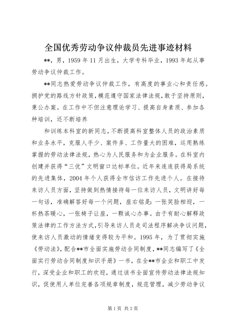 全国优秀劳动争议仲裁员先进事迹材料 (2).docx