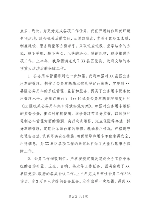 机关事务管理局上半年工作总结暨工作计划.docx