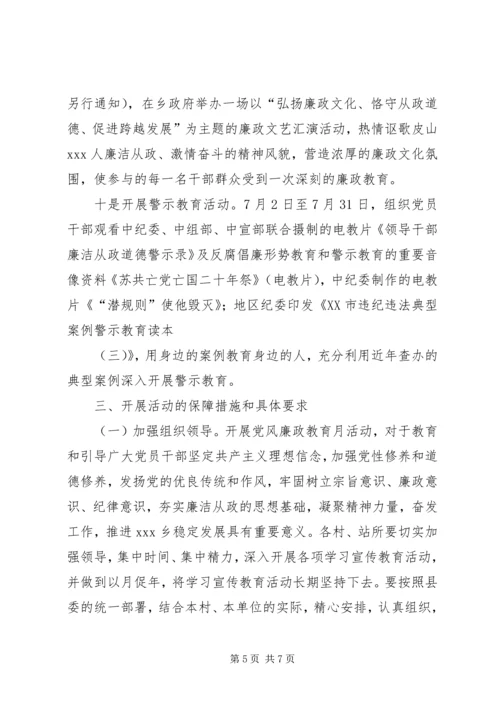 乡镇开展第十四个党风廉政教育月活动工作方案.docx