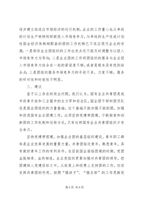 国有企业团建综合调研报告.docx