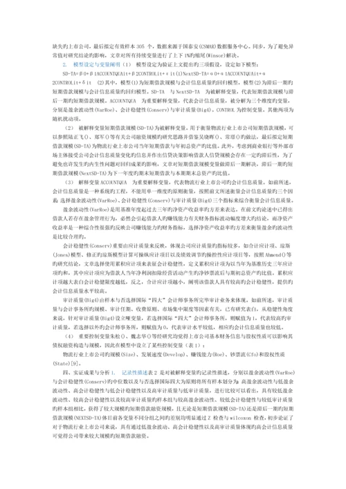 基于会计信息质量评价的短期借款融资———来自物流行业上市公司的经验数据.docx