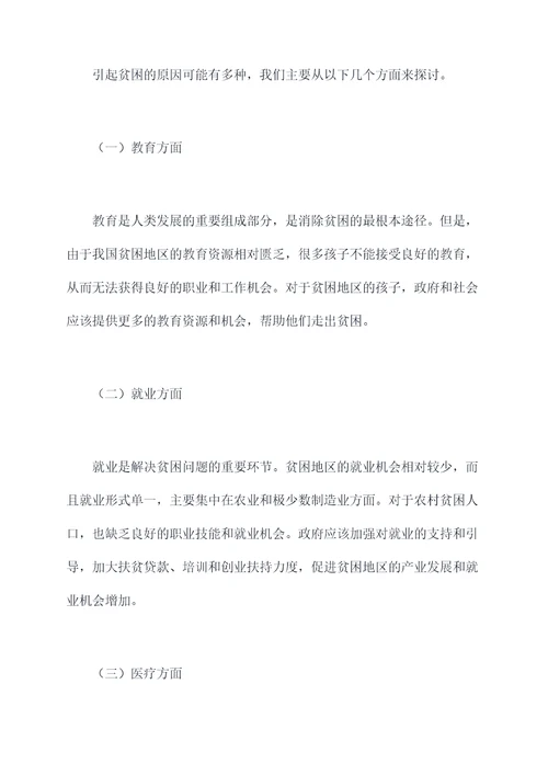贫困问题的调研报告