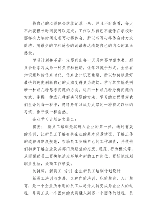 企业学习计划范文3篇.docx