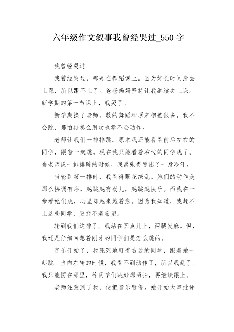 六年级作文叙事我曾经哭过550字