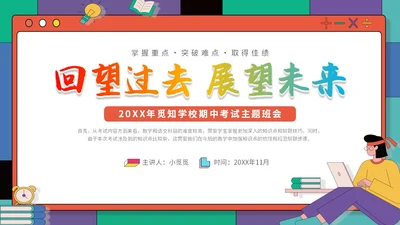 插画孟菲斯学校教师教学学生期中考试总结主题班会课件模板
