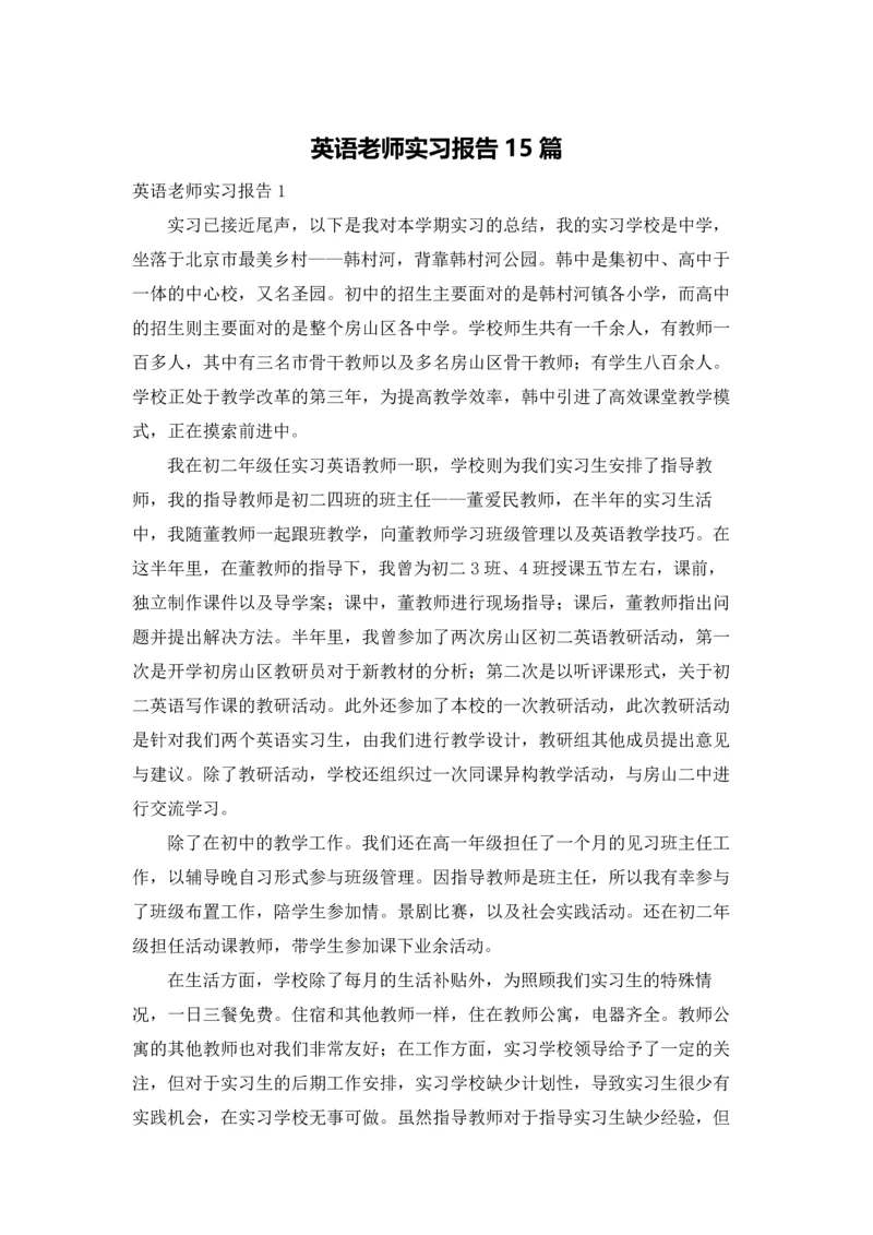 英语老师实习报告15篇.docx