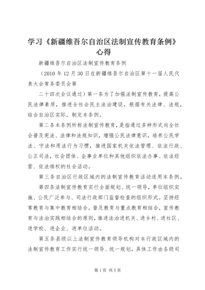 学习《新疆维吾尔自治区法制宣传教育条例》心得 (5).docx