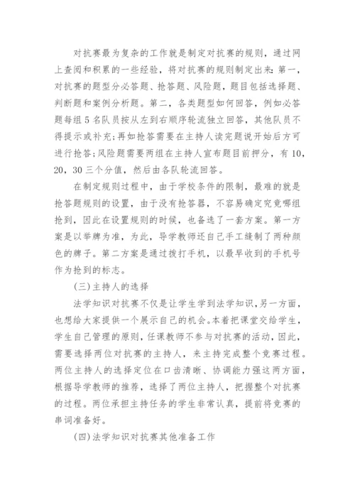 对抗赛教学法在法学课程教学中的应用研究论文.docx