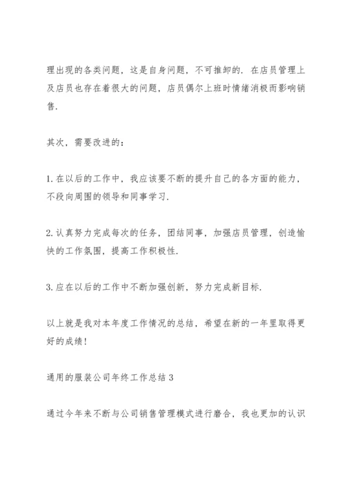 通用的服装公司年终工作总结.docx