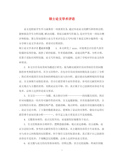 2023年硕士论文学术评语.docx